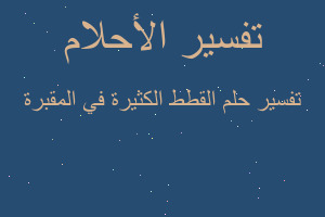 تفسير القطط الكثيرة في المقبرة في المنام