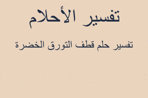 تفسير قطف التورق الخضرة في المنام