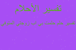 تفسير حلمت بي اب زوجتي المتوفي في المنام