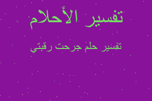 تفسير جرحت رقبتي في المنام