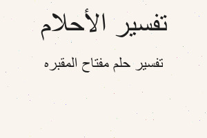 تفسير مفتاح المقبره في المنام