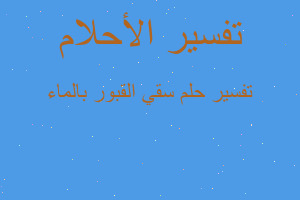 تفسير سقي القبور بالماء في المنام