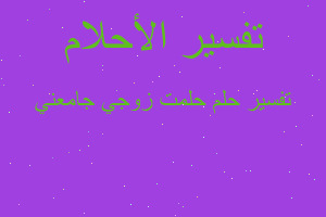 تفسير حلمت زوجي جامعني في المنام