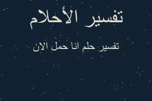 تفسير انا حمل الان في المنام