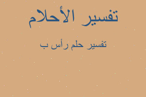 تفسير رأس ب في المنام