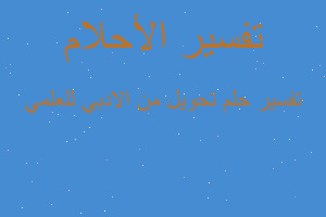 تفسير تحويل من الادبي للعلمي في المنام