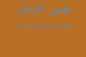 تفسير امي تنزف دما في المنام