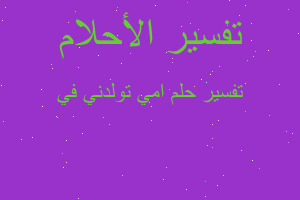 تفسير امي تولدني في في المنام