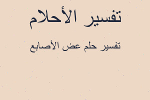 تفسير عض الأصابع في المنام