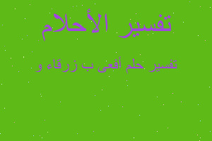 تفسير أفعى ب زرقاء و في المنام تفسير أفعى ب زرقاء و في المنام