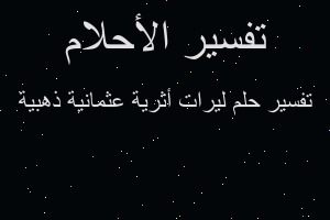 تفسير ليرات أثرية عثمانية ذهبية في المنام