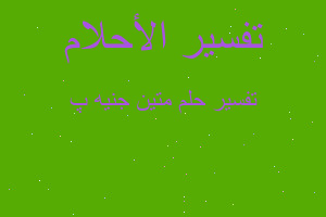 تفسير متين جنيه پ في المنام