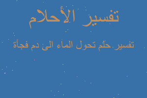 تفسير تحول الماء الى دم فجأة في المنام تفسير تحول الماء الى دم فجأة في المنام