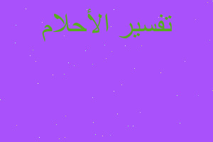 تفسير شخص معجبه بيه اتقدملي في المنام تفسير شخص معجبه بيه اتقدملي في المنام