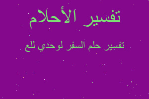 تفسير السفر لوحدي للع في المنام تفسير السفر لوحدي للع في المنام