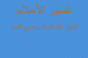 تفسير الدرك وحبيبي القديم في المنام