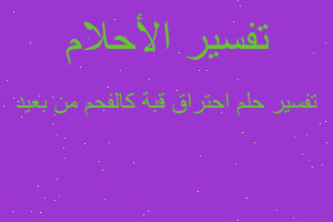 تفسير احتراق قبة كالفحم من بعيد في المنام