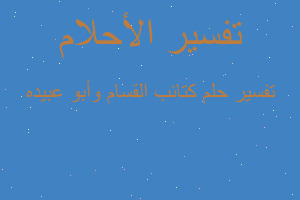 تفسير كتائب القسام وأبو عبيده في المنام