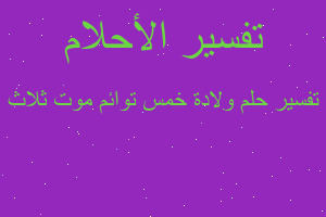 تفسير ولادة خمس توائم موت ثلاث في المنام