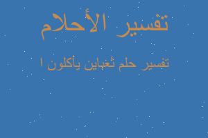 تفسير ثعباين يأكلون ا في المنام