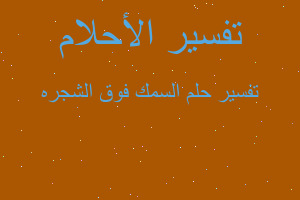 تفسير السمك فوق الشجره في المنام