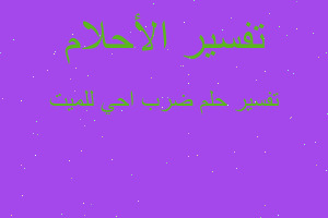 تفسير ضرب احي للميت في المنام