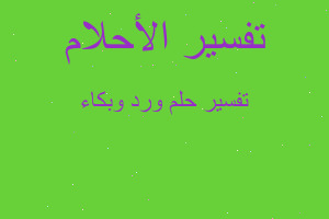 تفسير ورد وبكاء في المنام