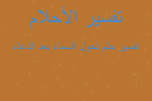 تفسير تحول السماء بعد الدعاء في المنام