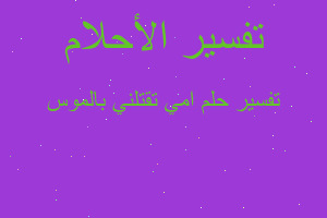 تفسير امي تقتلني بالموس في المنام