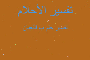 تفسير ب الثعبان في المنام