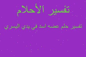 تفسير عضه اسد في يدي اليسري في المنام تفسير عضه اسد في يدي اليسري في المنام