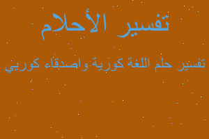 تفسير اللغة كورية واصدقاء كوريي في المنام تفسير اللغة كورية واصدقاء كوريي في المنام