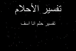 تفسير انا اسف في المنام تفسير انا اسف في المنام