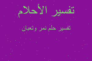 تفسير نمر وتعبان في المنام