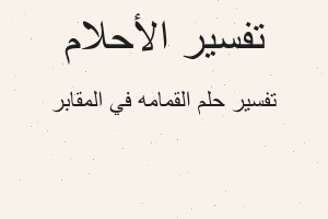 تفسير القمامه في المقابر في المنام