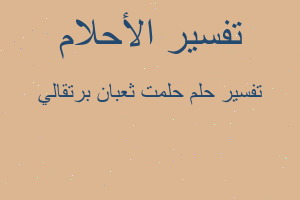 تفسير حلمت ثعبان برتقالي في المنام