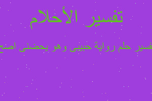 تفسير رواية حبيبى وهو يحضنى اصح في المنام