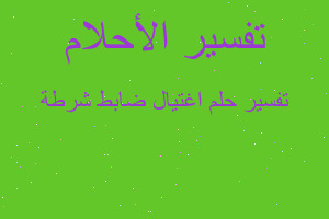 تفسير اغتيال ضابط شرطة في المنام