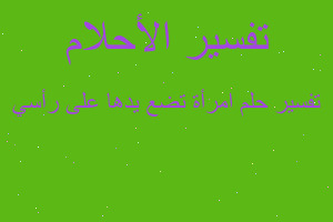 تفسير امرأة تضع يدها على رأسي في المنام تفسير امرأة تضع يدها على رأسي في المنام