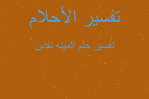 تفسير الميته نفاس في المنام تفسير الميته نفاس في المنام