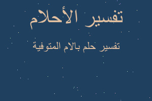 تفسير بالام المتوفية في المنام