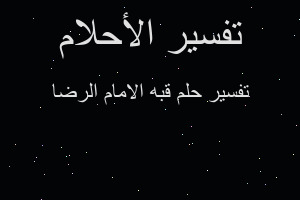 تفسير قبه الامام الرضا في المنام