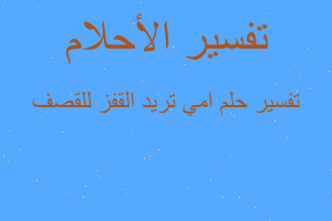 تفسير امي تريد القفز للقصف في المنام