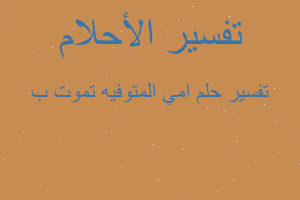 تفسير امي المتوفيه تموت ب في المنام