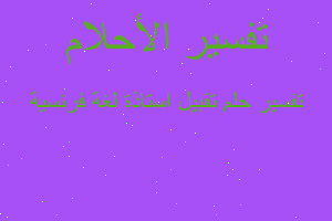 تفسير تقبيل استاذة لغة فرنسية في المنام