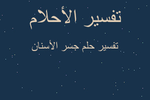 تفسير جسر الأسنان في المنام