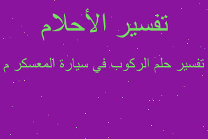 تفسير الركوب في سيارة المعسكر م في المنام تفسير الركوب في سيارة المعسكر م في المنام