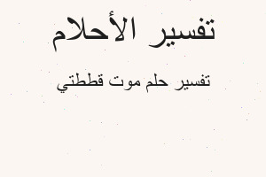تفسير موت قططتي في المنام تفسير موت قططتي في المنام