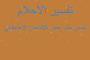 تفسير اجتياز الامتحان الاجتماعي في المنام