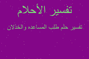 تفسير طلب المساعده والخذلان في المنام